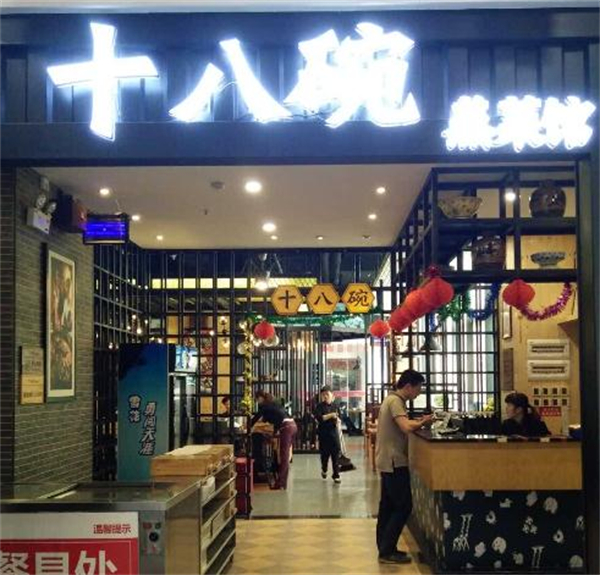 十八碗湘菜加盟
